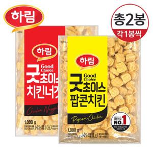 [하림] 굿초이스 치킨너겟 1kg+굿초이스 팝콘치킨 1kg/총2개