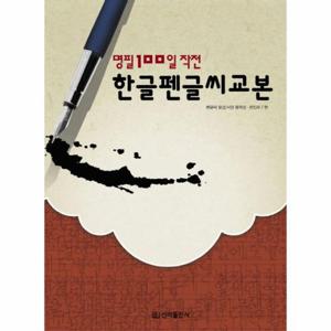 [웅진북센]한글 펜글씨 교본(명필 100일 작전)