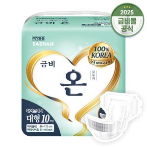 금비 성인용 겉기저귀 온 와이드매직벨트 대형 (10매x1팩)10매 SGA318