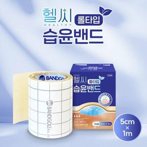 ★헬씨 습윤밴드 롤타입 5cmx1m 하이드로콜로이드