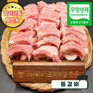 무항생제 1+ 한돈 등갈비 600g  돼지고기 더한우플러스