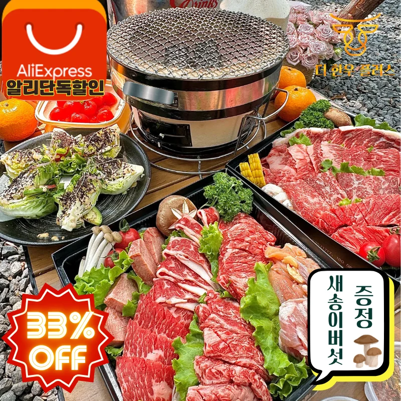 33%세일 캠핑 바베큐세트 1.2kg 6인용 800g 4인용 구이용 새송이버섯 증정 더한우플러스