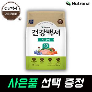 건강백서 시니어 노견사료 10.2kg 사은품 선택 증정