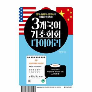 [웅진북센]3개국어 기초회화 다이어리 ： 영어 일본어 중국어가 저절로 완성되는 (스프링)