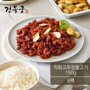 (소비기한 25.07.31)[경복궁] 직화 고추장 불고기 150gX8팩 (1.2kg)