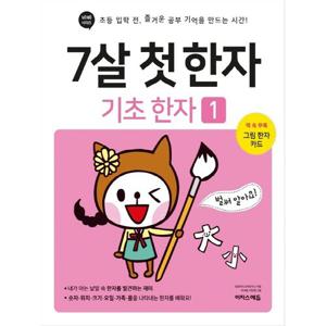 이지스에듀 7살 첫 한자 - 기초 한자 1