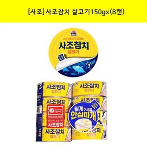 [사조]사조참치 살코기150g x (8캔)