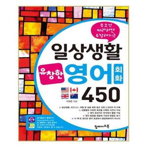 [유니오니아시아]일상생활 유창한 영어회화 450