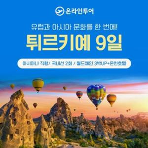 [홈쇼핑 따라잡기] 튀르키예 9일, 아시아나항공/국내선2회+월드체인3박UP