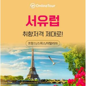 [홈쇼핑 따라잡기] 황금동선x황금시즌, 서유럽(프/스/이) 3국 10일(베르사유/융프라우/하더쿨름)
