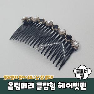 헤어액세서리 올림머리 클립형 클로버펄 헤어빗핀