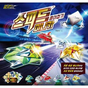 [웅진북센]스피드 미니카 종이접기(아빠와 함께 만드는 미니카 시리즈)