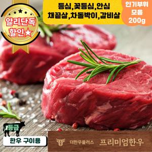1등급 한우 구이용 모듬 200g 등심 안심 차돌박이 등 소고기 구이 더한우플러스