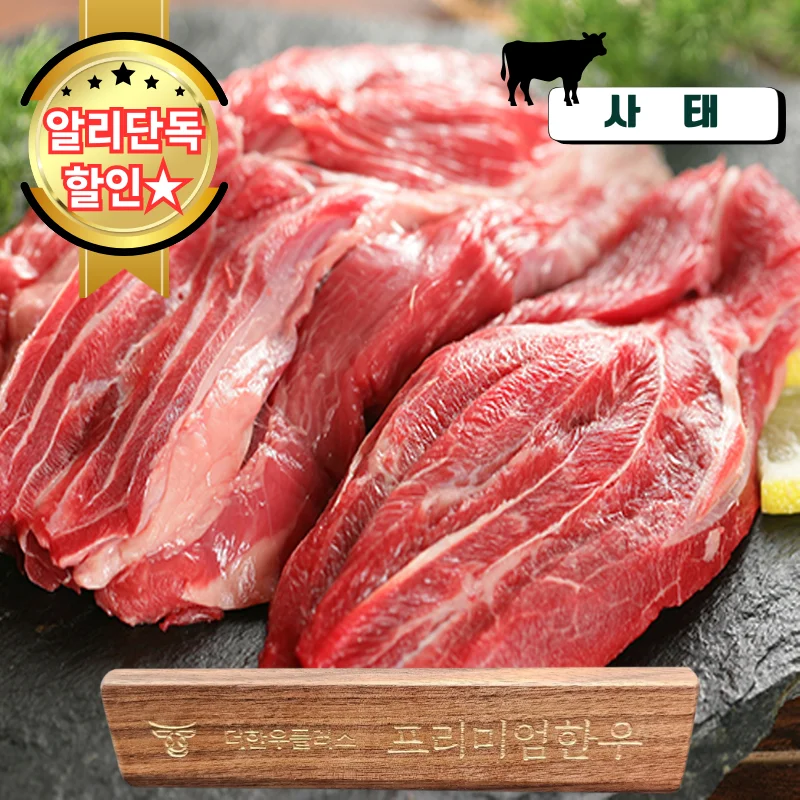 1+, 1등급 한우 사태 아롱사태 400g 더한우플러스 소고기 국거리 장조림