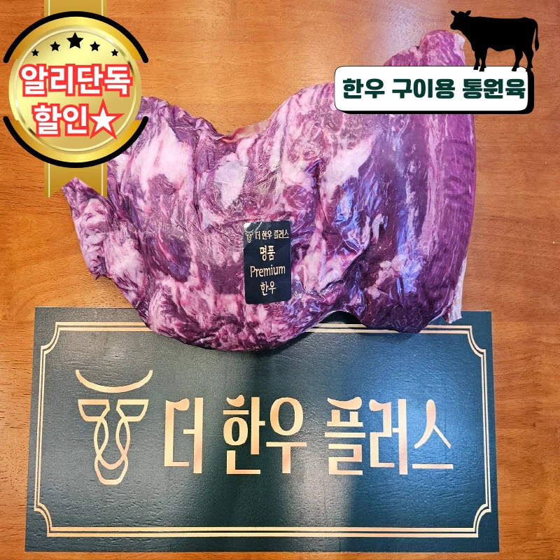 1+,1등급 1kg 한우 안심 삼각살 업진살 치마살 구이용 스테이크 음식점용 더한우플러스