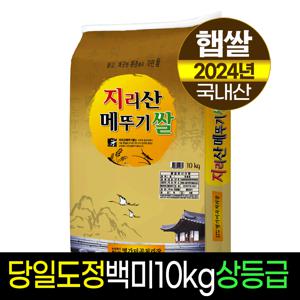 [명가미곡]지리산메뚜기쌀 백미10kg/상등급,판매자당일직도정