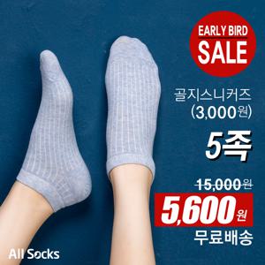 [2세트구매시 하나더] 골지스니커즈 양말모음 5족