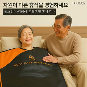 폴스킨 바디케어 전신찜질매트 원적외선 마사지기 / 안마기 온열찜질기 홈사우나 전신마사지기