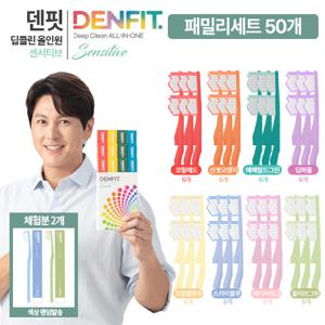 [류수영PICK/패밀리] 덴핏 딥 클린 올인원 칫솔 센서티브 50개