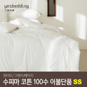 고밀도 수피마 코튼 100수 부드러운 호텔식 알러지케어 차렵이불 (옥수수솜) SS (4월 한정 세탁망 증정)
