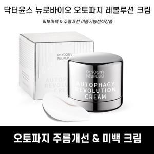 오토파지레볼루션 크림 100ml 바이오화장품 미백크림 주름개선 보습크림 콜라겐