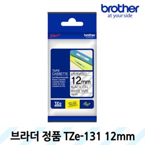 정품 브라더 라벨테이프 TZe-131 라미네이트라벨 12mm 투명바탕 검정글씨 8M