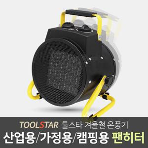 툴스타 팬히터 TS-FH2K 2KW 12평 전기 온풍기 열풍기 가정 산업 캠핑