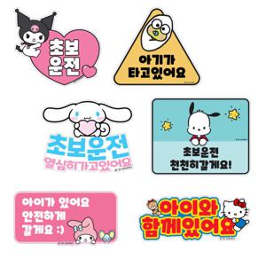 산리오 캐릭터 자동차 스티커 6종 / 쿠로미 시나모롤 포차코 마이멜로디 헬로키티 케로피 / 초보운전 아이