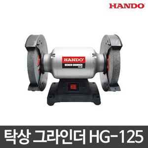 베스토 한도/탁상 그라인더/HG-125/연마석 125mm