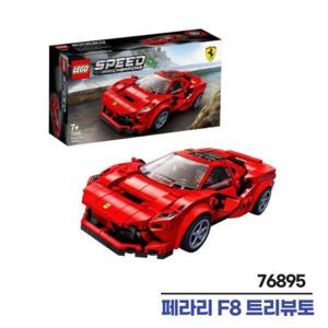 LEGO 스피드챔피언 페라리 F8 트리뷰토 76895