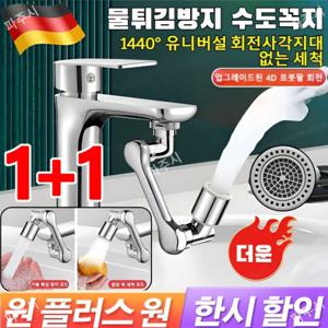 1+1다기능 로봇팔 신축 및 회전식튀김 방지 수도꼭지 세면기 수도꼭지 물 튀김방지 연장탭 회전식