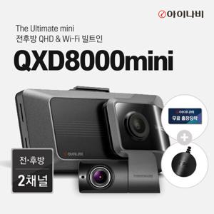 아이나비 QXD8000MINI 32GB 오늘배송 무료출장장착 QHD 2채널 WIFI 블랙박스 25%할인 주말도착보장