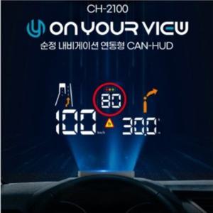 모하비 온유어뷰 순정 내비게이션 연동형 HUD CH-2100 / 사은품3종(15시 이전 주문시 당일출고)