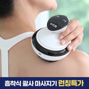 김수자 흡착식 무선 온열 괄사 마사지기 복부 옆구리 종아리 허벅지 팔뚝 승모근 마사지