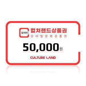 (특가) 컬쳐랜드 모바일 문화상품권 5만원권 /컬쳐캐시 충전