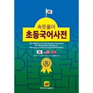 속뜻풀이 초등국어사전 2022 (제5판)