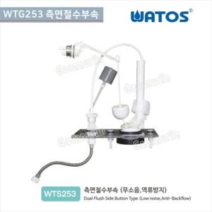 와토스 WTS253 측면절수누름부속/투피스일반부속/양변기 부속