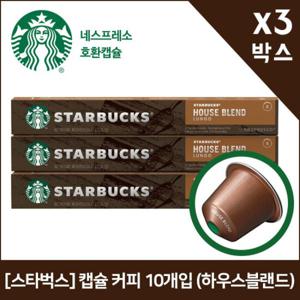 [스타벅스] 캡슐 커피 10개입 (하우스블랜드) x3