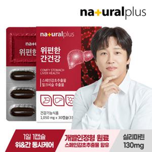 내츄럴플러스 위편한 간건강 30캡슐 1박스 / 밀크씨슬 실리마린