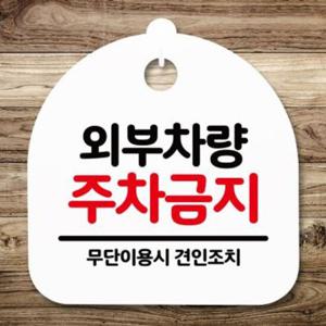 표지판 안내판(S5)_DSL_618_138_외부차량 주차금지-블랙