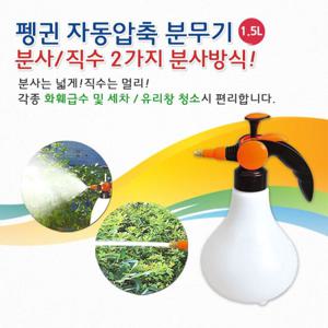 압축자동분무기 압축식분무기 화분 펭귄 자동압축분무기1.5L