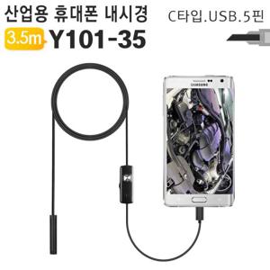 산업용내시경카메라 스마트폰 내시경카메라 Y101 35 3.5m C핀5핀
