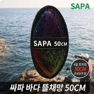 싸파 바다 뜰채망 세트 50CM 스테인레스 프레임