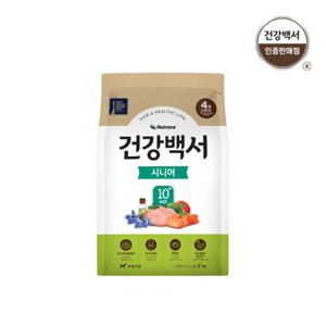 건강백서 강아지사료 시니어 10세이상 2kg