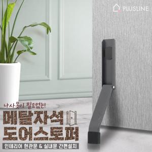 국산 메탈 자석 도어스토퍼 말발굽 현관문 방문 방화문 철문