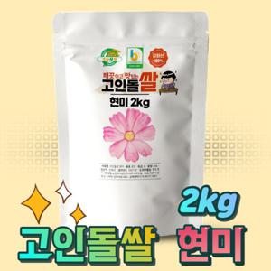 24년햅쌀 고인돌 쌀2kg 강화섬쌀 현미_정미소직판