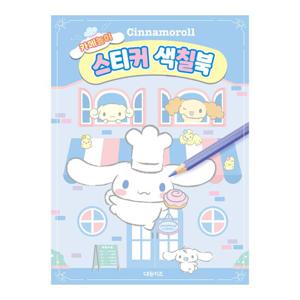 [대원키즈] 시나모롤 카페놀이 스티커 색칠북