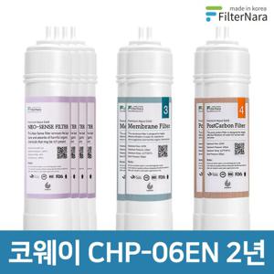 코웨이 CHP-06EN 고품질 정수기 필터 호환 2년 세트