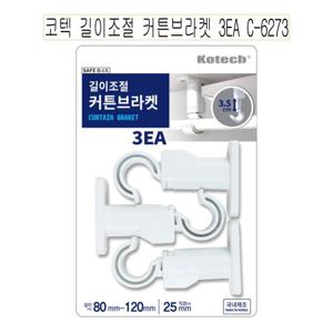 코텍 길이조절 커튼브라켓 3EA C-6273 커튼봉고정 -O