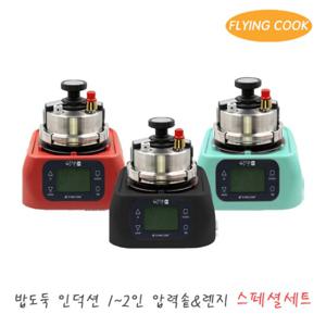 플라잉쿡 밥도둑 가스 인덕션 2인용 압력솥 [스페셜세트] / 솥밥